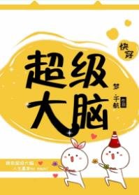 《超级大脑(快穿)》