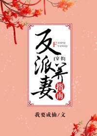 《反派养妻日常(穿书)》
