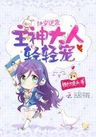 《快穿逆袭:主神大人,轻轻宠!》