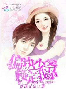 《偏执少爷赖定我》
