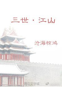 《三世·江山》