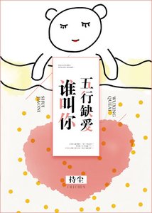 《谁叫你五行缺爱》