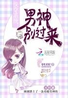 快穿系统:男神别过来!