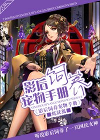 《影后饲养宠物手册》