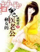《剩女的鬼医老公》