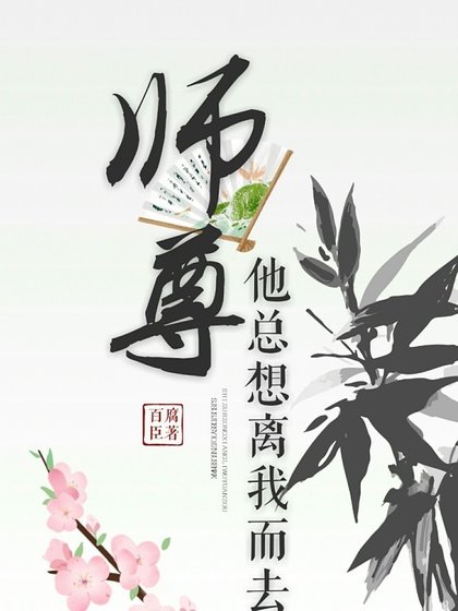 《师尊他总想离我而去》