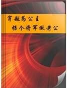 《穿越为公主拐个将军做老公》