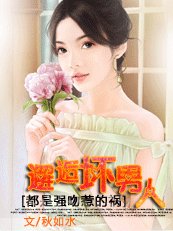 《都是强吻惹的祸:邂逅坏男人》