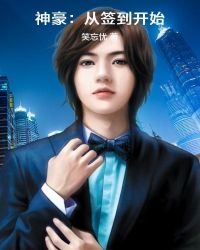 神豪:从签到开始