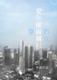 《穿爱尔兰麻衬衫的女人》