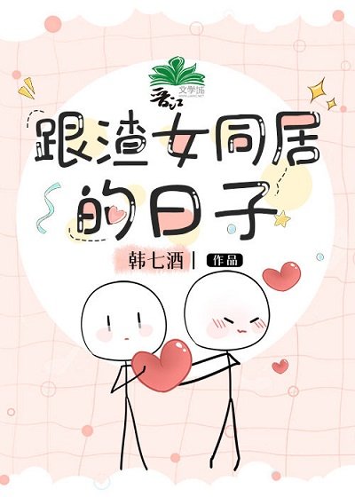 《跟渣女同居的日子》