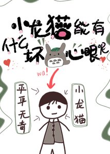 小龙猫能有什么坏心眼呢