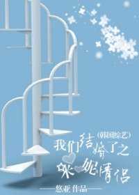 《我们结婚了之米妮情侣》