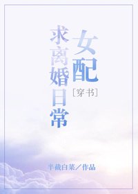 《女配求离婚日常》