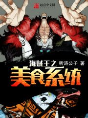 《海贼王之美食系统》