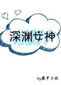 《深渊女神》