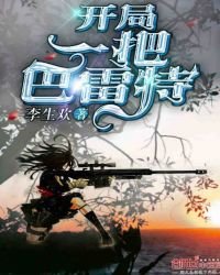 《开局一把巴雷特》