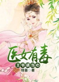 《医女有毒:王爷请当心》