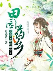 《田园药乡:恶毒女配成团宠了》
