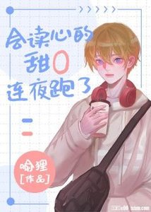 《会读心的甜O是个漂亮笨蛋》