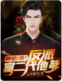 《神豪:我!反派富二代他爹!/神豪从拒绝万亿家产开始》