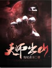 《天师出山》