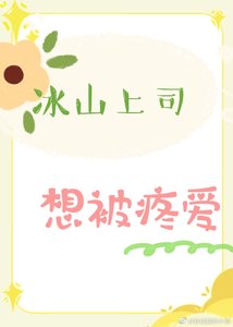 冰山上司想被疼爱