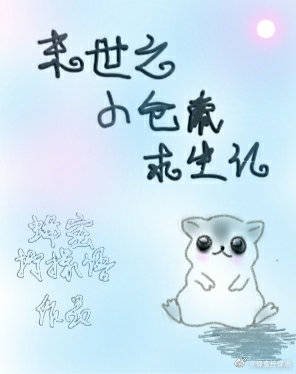 《末世之小仓鼠求生记》
