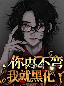 《你再不弯我就黑化了!》
