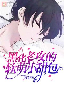 《黑化老攻的软萌小甜包》