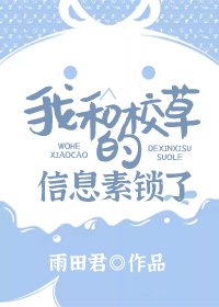 《我和校草的信息素锁了》
