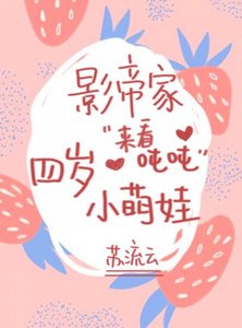 《影帝家的四岁小萌娃》