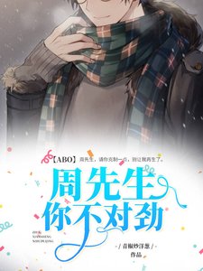 《【ABO】周先生,你不对劲》