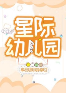 《星际幼儿园》