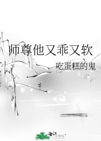 《师尊他又乖又软》