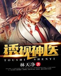 透视神医