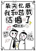 《装失忆后我和霸总结婚了》