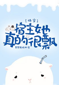 快穿:宿主她真的很飘