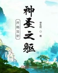 《开局签到神圣之躯》