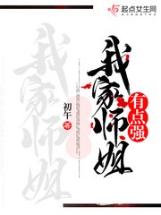 《我家师姐有点强》