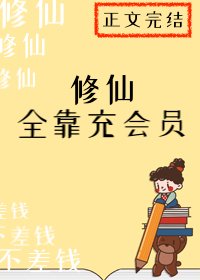 《修仙全靠充会员》