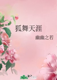 《狐舞天涯》