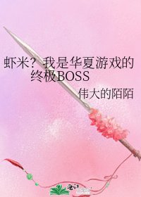 《虾米?我是华夏游戏的终极BOSS》