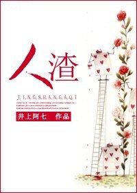 《人渣》