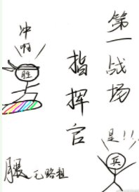 第一战场指挥官!