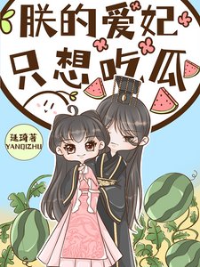 《朕的爱妃只想吃瓜》