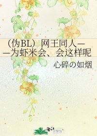 《(伪BL)网王同人——为虾米会、会这样呢?》