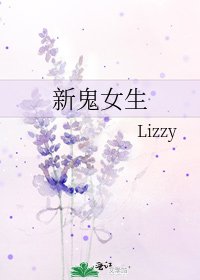 《新鬼女生》