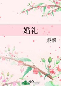 《婚礼》
