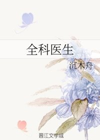 《全科医生》